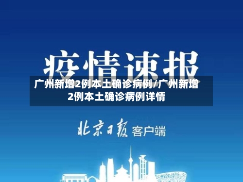 广州新增2例本土确诊病例/广州新增2例本土确诊病例详情-第2张图片