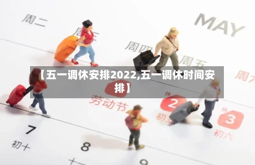【五一调休安排2022,五一调休时间安排】-第2张图片