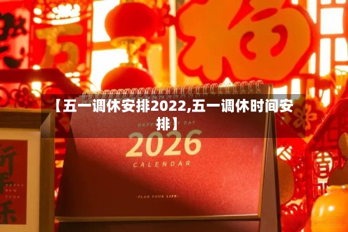 【五一调休安排2022,五一调休时间安排】-第3张图片