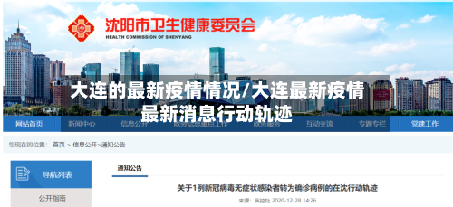大连的最新疫情情况/大连最新疫情最新消息行动轨迹