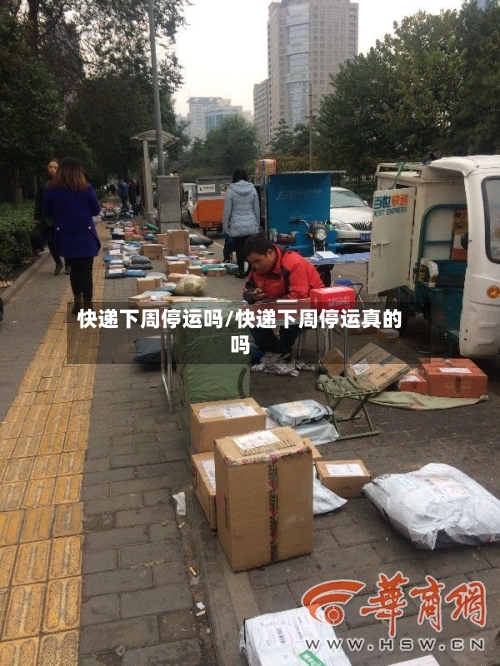 快递下周停运吗/快递下周停运真的吗-第2张图片