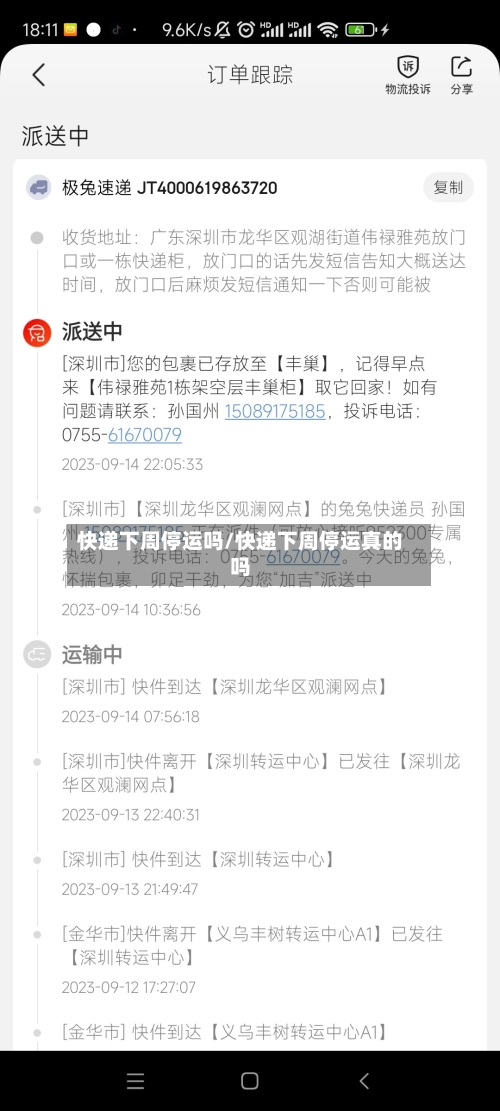 快递下周停运吗/快递下周停运真的吗
