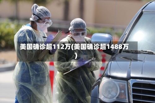 美国确诊超112万(美国确诊超1488万)