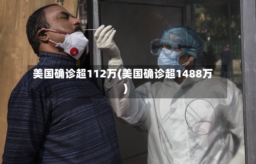 美国确诊超112万(美国确诊超1488万)-第2张图片