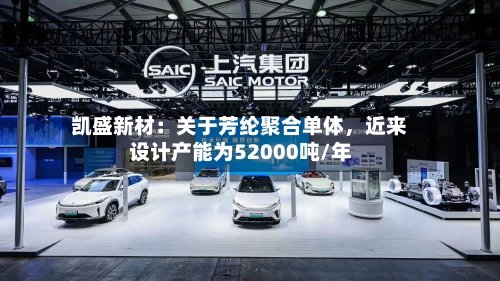 凯盛新材：关于芳纶聚合单体，近来设计产能为52000吨/年