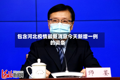 包含河北疫情最新消息今天新增一例的词条-第3张图片