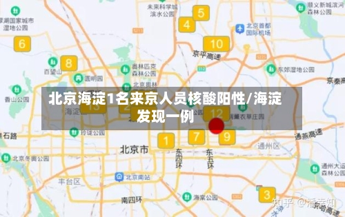 北京海淀1名来京人员核酸阳性/海淀发现一例-第2张图片