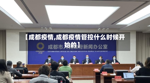 【成都疫情,成都疫情管控什么时候开始的】-第3张图片