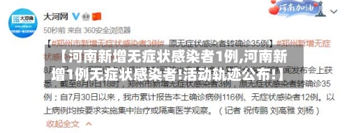 【河南新增无症状感染者1例,河南新增1例无症状感染者!活动轨迹公布!】