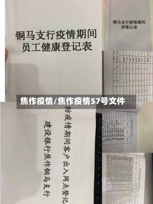 焦作疫情/焦作疫情57号文件-第3张图片