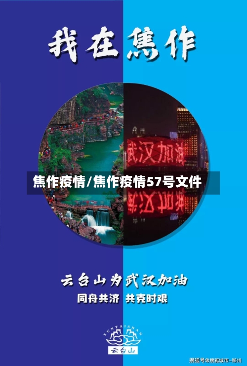 焦作疫情/焦作疫情57号文件-第2张图片