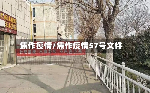 焦作疫情/焦作疫情57号文件