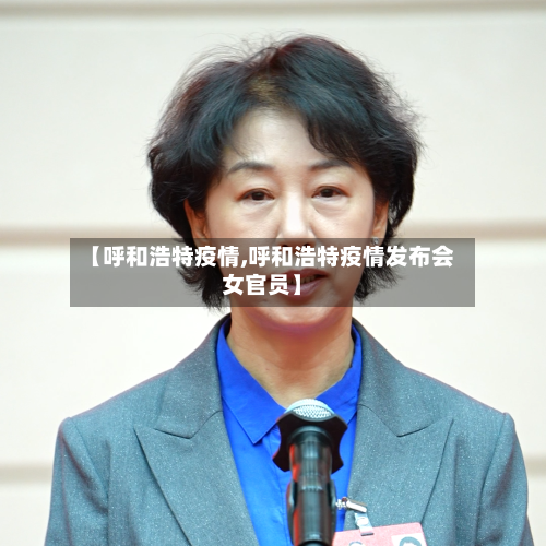 【呼和浩特疫情,呼和浩特疫情发布会女官员】-第2张图片