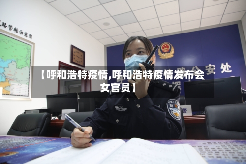 【呼和浩特疫情,呼和浩特疫情发布会女官员】-第3张图片