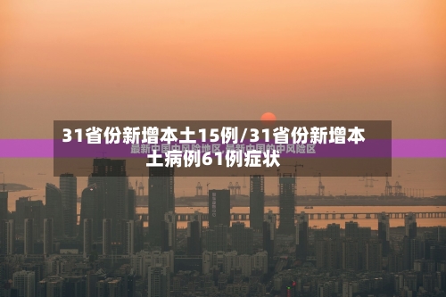 31省份新增本土15例/31省份新增本土病例61例症状