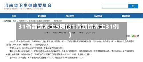 31省新增本土5例(31省新增本土31例)-第3张图片
