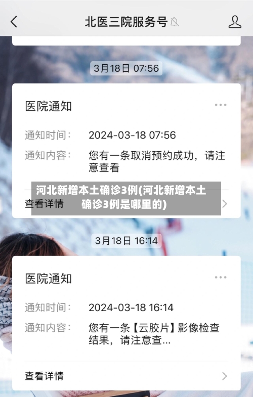 河北新增本土确诊3例(河北新增本土确诊3例是哪里的)-第3张图片