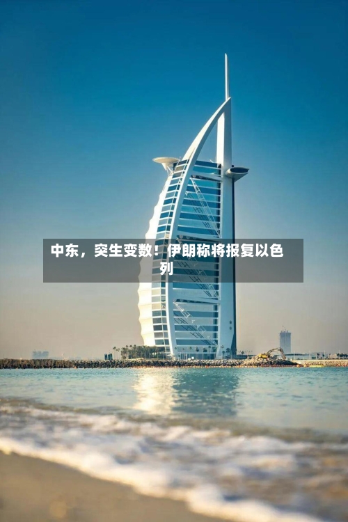 中东，突生变数！伊朗称将报复以色列
