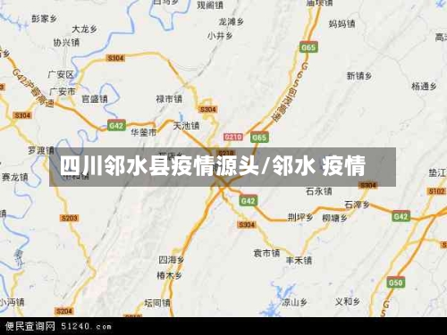四川邻水县疫情源头/邻水 疫情