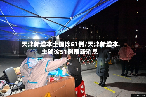 天津新增本土确诊51例/天津新增本土确诊51例最新消息-第2张图片