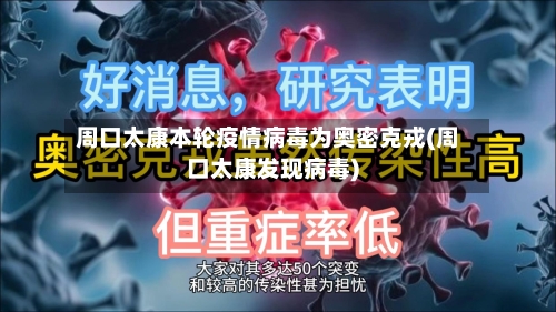 周口太康本轮疫情病毒为奥密克戎(周口太康发现病毒)