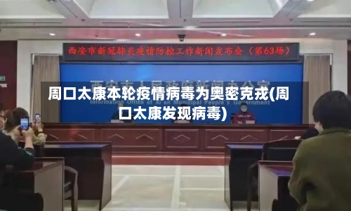 周口太康本轮疫情病毒为奥密克戎(周口太康发现病毒)-第3张图片