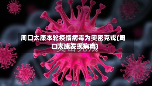 周口太康本轮疫情病毒为奥密克戎(周口太康发现病毒)-第2张图片