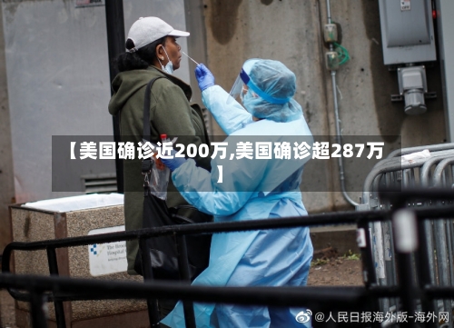 【美国确诊近200万,美国确诊超287万】
