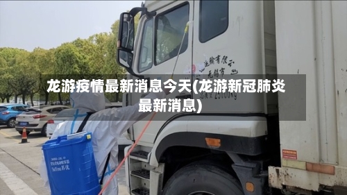 龙游疫情最新消息今天(龙游新冠肺炎最新消息)-第2张图片