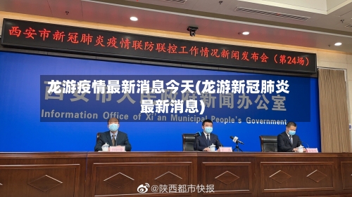 龙游疫情最新消息今天(龙游新冠肺炎最新消息)