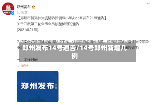 郑州发布14号通告/14号郑州新增几例