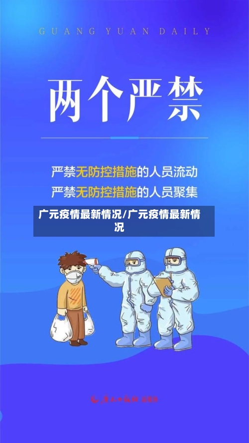 广元疫情最新情况/广元疫情最新情况-第2张图片