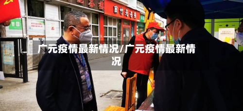 广元疫情最新情况/广元疫情最新情况