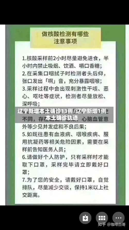 辽宁新增本土确诊13例/辽宁新增1例本土确诊轨迹-第3张图片