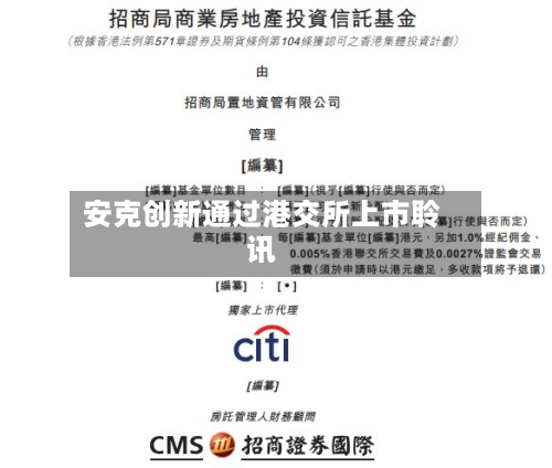 安克创新通过港交所上市聆讯