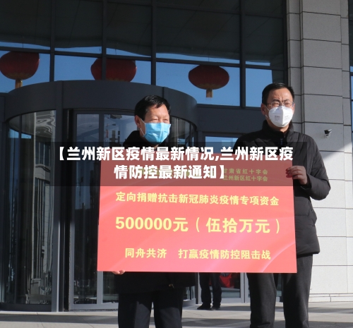 【兰州新区疫情最新情况,兰州新区疫情防控最新通知】-第3张图片