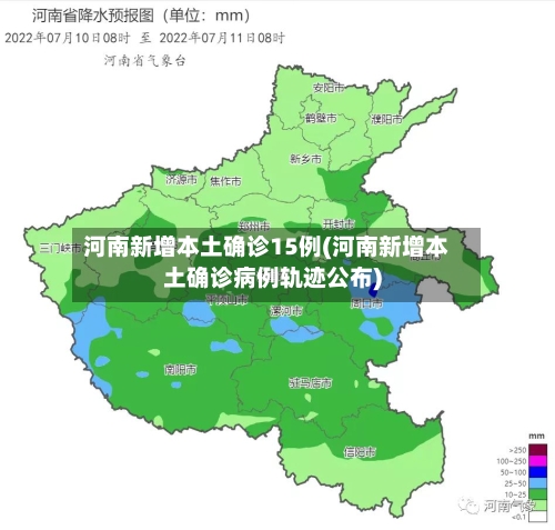 河南新增本土确诊15例(河南新增本土确诊病例轨迹公布)