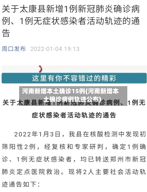 河南新增本土确诊15例(河南新增本土确诊病例轨迹公布)-第2张图片