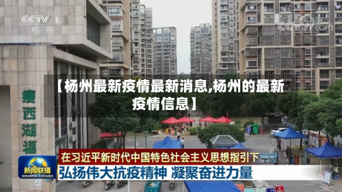 【杨州最新疫情最新消息,杨州的最新疫情信息】