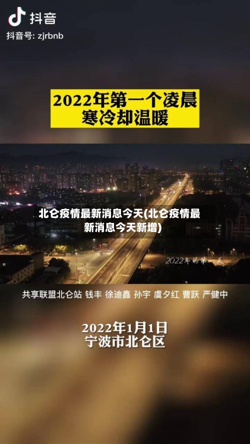 北仑疫情最新消息今天(北仑疫情最新消息今天新增)
