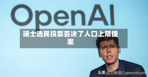 瑞士选民投票否决了人口上限提案
