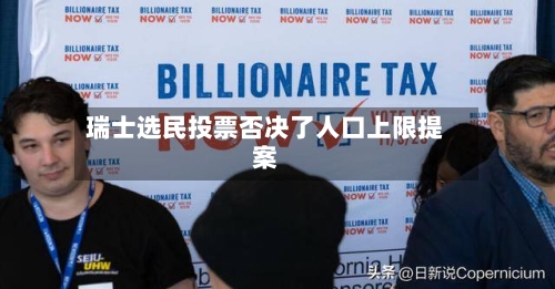 瑞士选民投票否决了人口上限提案-第3张图片