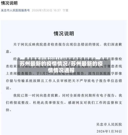 苏州最新的疫情情况/苏州最新的疫情情况通报