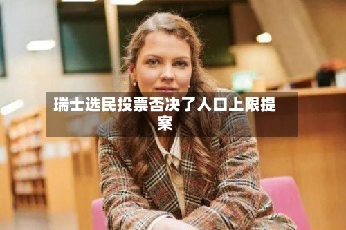瑞士选民投票否决了人口上限提案-第2张图片