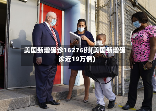 美国新增确诊16276例(美国新增确诊近19万例)-第2张图片