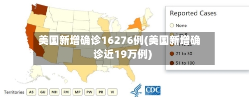 美国新增确诊16276例(美国新增确诊近19万例)