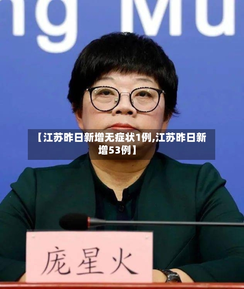 【江苏昨日新增无症状1例,江苏昨日新增53例】-第2张图片