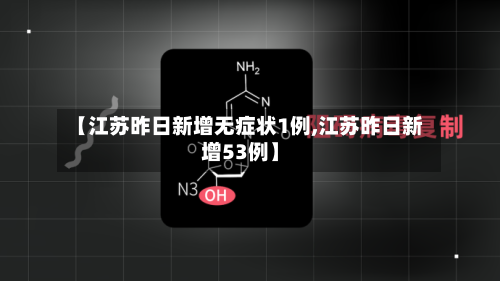 【江苏昨日新增无症状1例,江苏昨日新增53例】