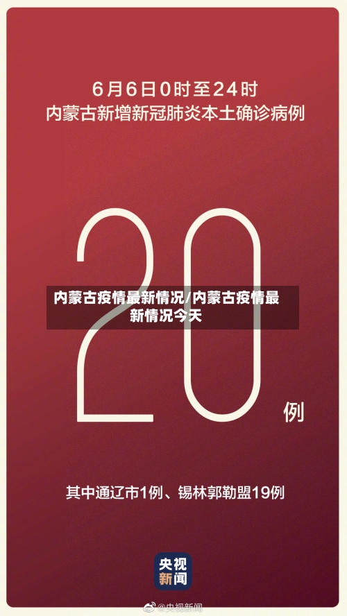 内蒙古疫情最新情况/内蒙古疫情最新情况今天-第2张图片