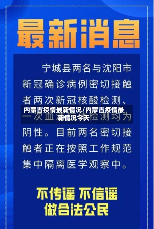 内蒙古疫情最新情况/内蒙古疫情最新情况今天